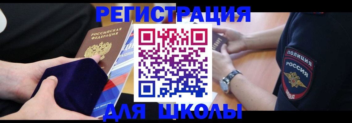 прописка для школы в Грозном